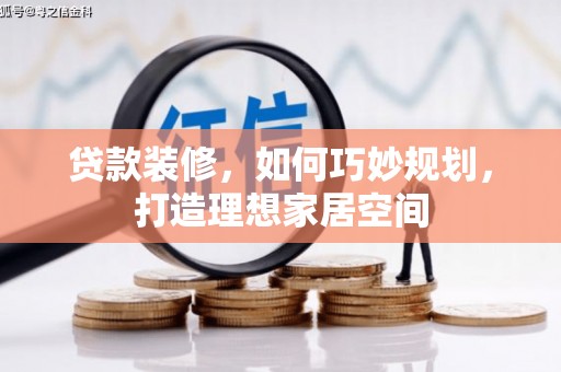 凌源贷款装修，如何巧妙规划，打造理想家居空间