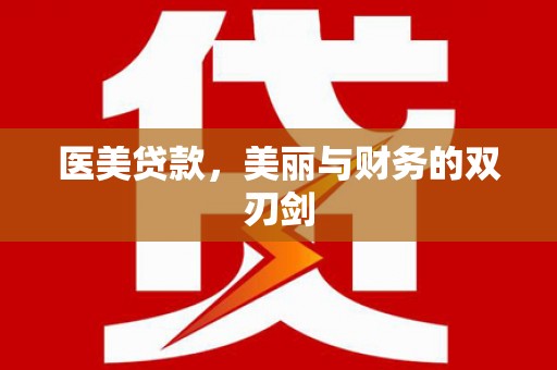 凌源医美贷款，美丽与财务的双刃剑