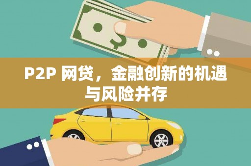凌源P2P 网贷，金融创新的机遇与风险并存