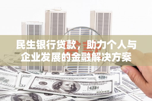 凌源民生银行贷款，助力个人与企业发展的金融解决方案