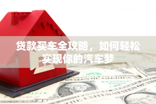 凌源贷款买车全攻略，如何轻松实现你的汽车梦