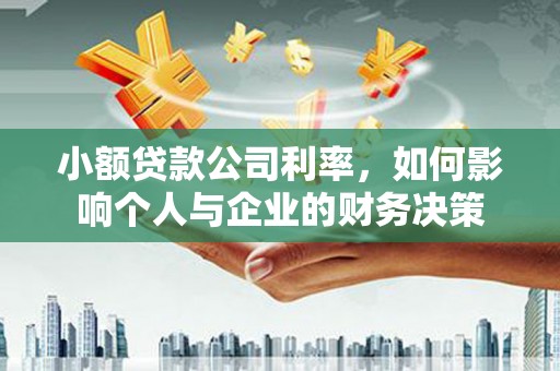 凌源小额贷款公司利率，如何影响个人与企业的财务决策