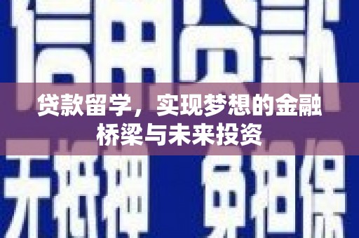 凌源贷款留学，实现梦想的金融桥梁与未来投资