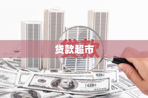 凌源贷款超市