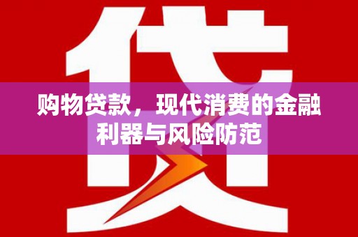 凌源购物贷款，现代消费的金融利器与风险防范