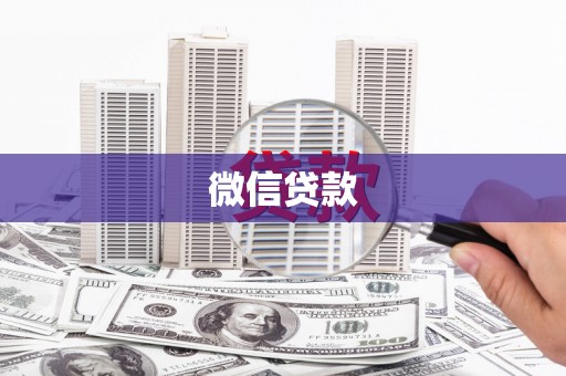 凌源微信贷款