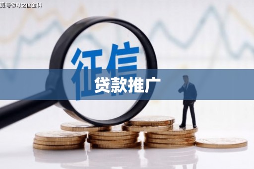 凌源贷款推广