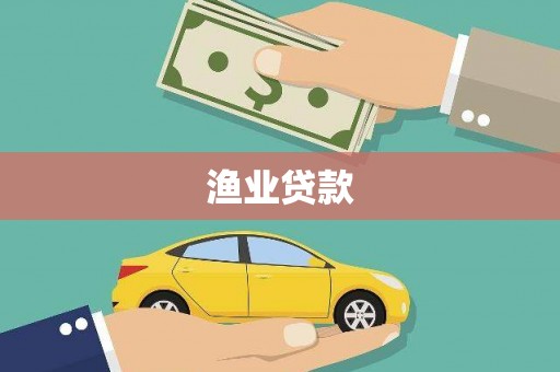 凌源渔业贷款