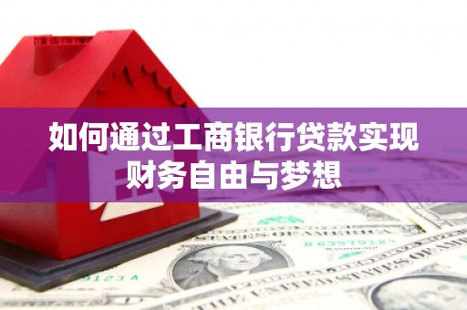 凌源如何通过工商银行贷款实现财务自由与梦想