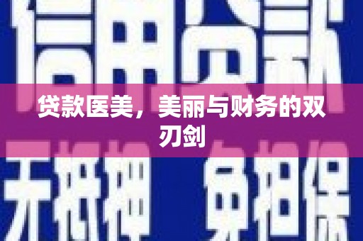凌源贷款医美，美丽与财务的双刃剑