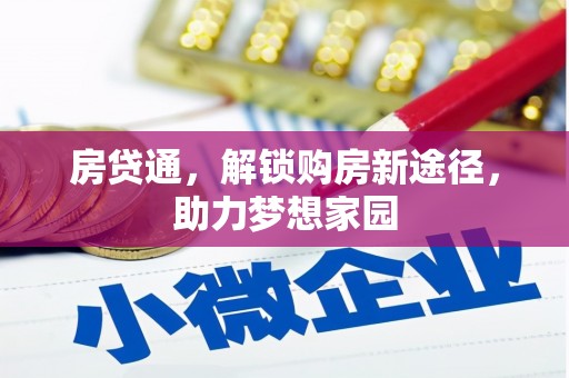 凌源房贷通，解锁购房新途径，助力梦想家园