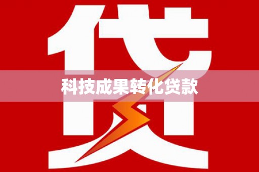 凌源科技成果转化贷款