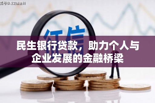 凌源民生银行贷款，助力个人与企业发展的金融桥梁