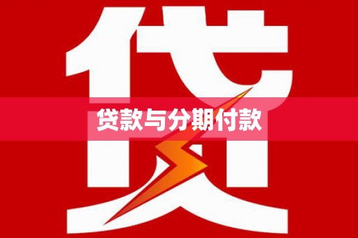 凌源贷款与分期付款