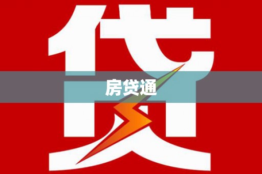 凌源房贷通