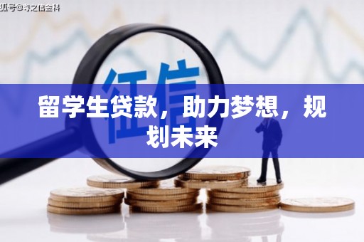 凌源留学生贷款，助力梦想，规划未来