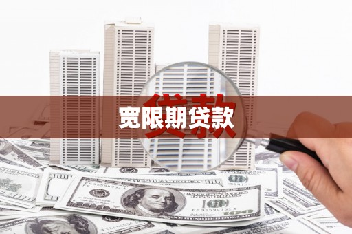 凌源宽限期贷款