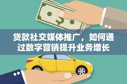 凌源贷款社交媒体推广，如何通过数字营销提升业务增长