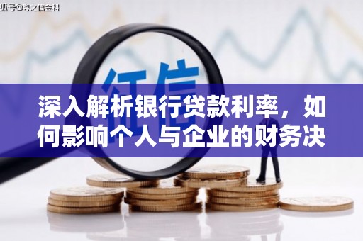 凌源深入解析银行贷款利率，如何影响个人与企业的财务决策