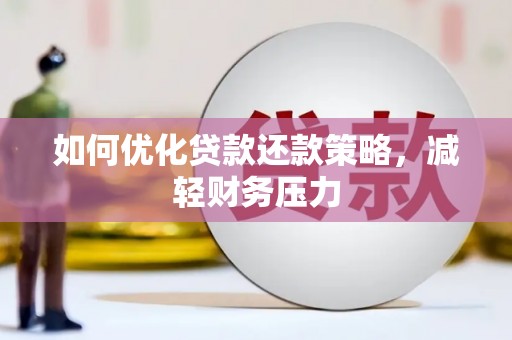 凌源如何优化贷款还款策略，减轻财务压力