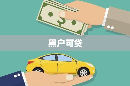 凌源黑户可贷