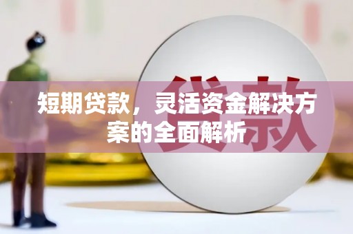 凌源短期贷款，灵活资金解决方案的全面解析