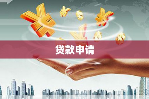 凌源贷款申请