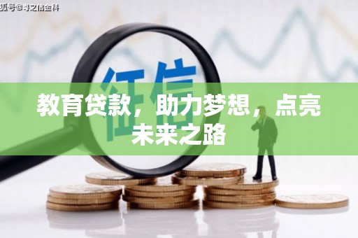 凌源教育贷款，助力梦想，点亮未来之路