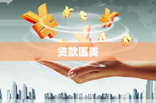凌源贷款医美