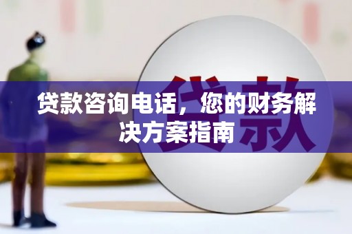 凌源贷款咨询电话，您的财务解决方案指南