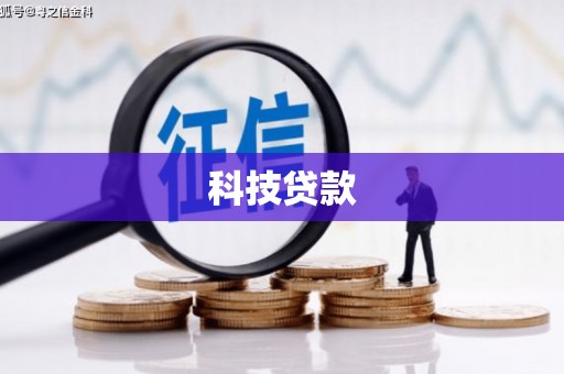 凌源科技贷款