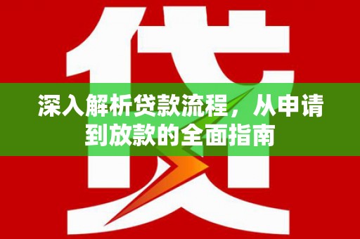 凌源深入解析贷款流程，从申请到放款的全面指南