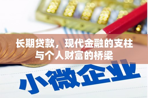 凌源长期贷款，现代金融的支柱与个人财富的桥梁