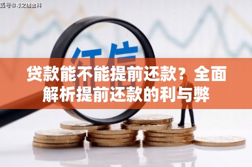 凌源贷款能不能提前还款？全面解析提前还款的利与弊