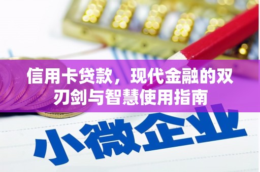 凌源信用卡贷款，现代金融的双刃剑与智慧使用指南