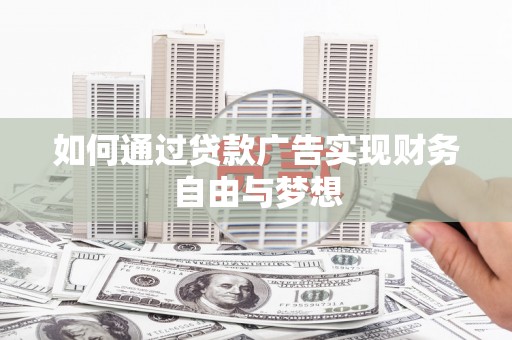 凌源如何通过贷款广告实现财务自由与梦想