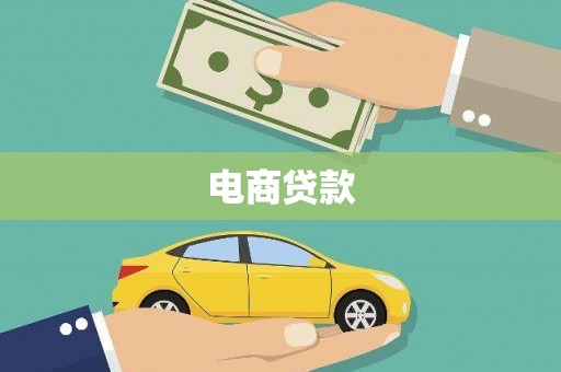 凌源电商贷款