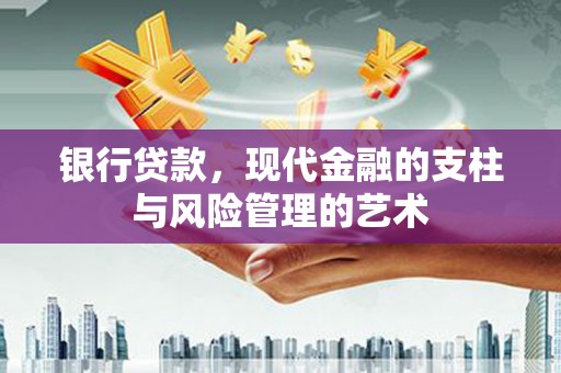 凌源银行贷款，现代金融的支柱与风险管理的艺术