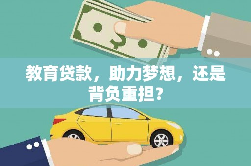 凌源教育贷款，助力梦想，还是背负重担？
