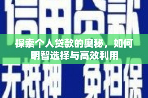 凌源探索个人贷款的奥秘，如何明智选择与高效利用