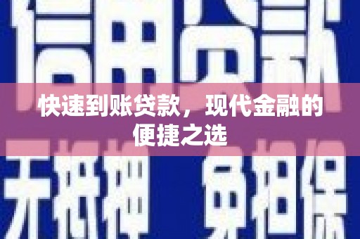 凌源快速到账贷款，现代金融的便捷之选