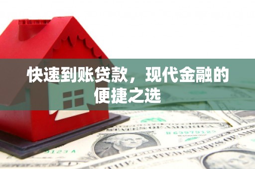 凌源快速到账贷款，现代金融的便捷之选