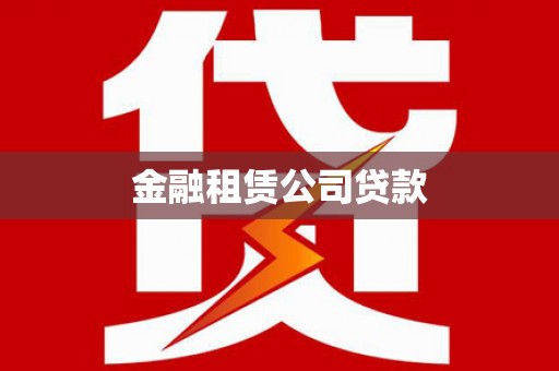 凌源金融租赁公司贷款