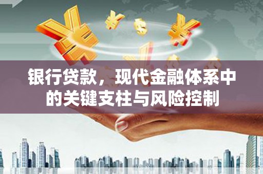 凌源银行贷款，现代金融体系中的关键支柱与风险控制