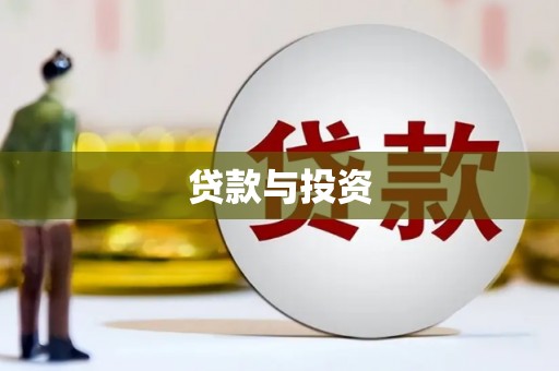 凌源贷款与投资