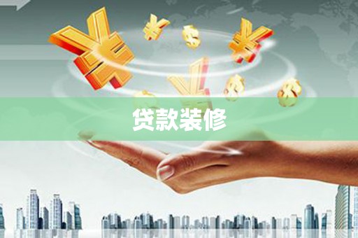凌源贷款装修