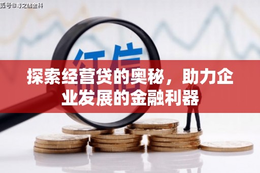 凌源探索经营贷的奥秘，助力企业发展的金融利器