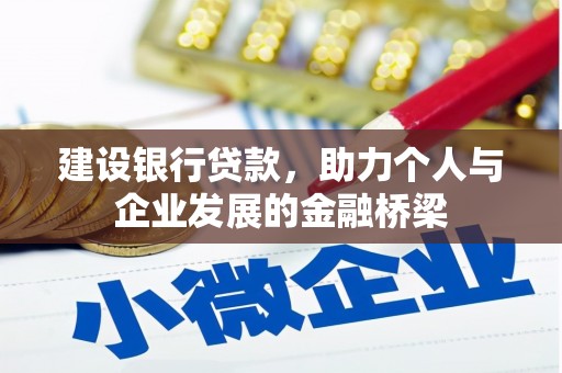 凌源建设银行贷款，助力个人与企业发展的金融桥梁