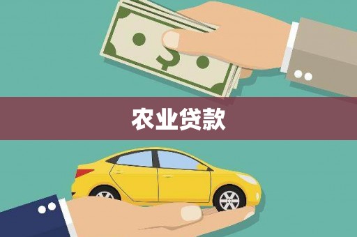 凌源农业贷款