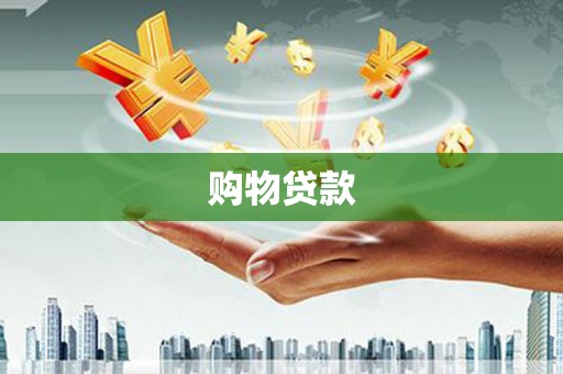 凌源购物贷款